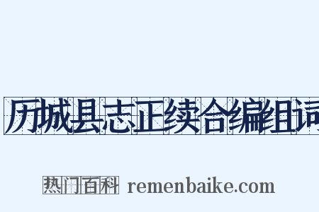 历城县志正续合编组词是什么意思的图片